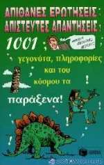 Απίθανες ερωτήσεις - Απίστευτες απαντήσεις