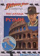Ο Indiana Jones εξερευνά την αρχαία Ρώμη
