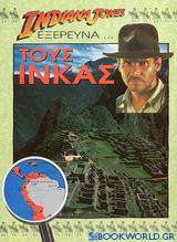 Ο Indiana Jones εξερευνά τους Ίνκας