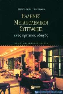 Έλληνες μεταπολεμικοί συγγραφείς