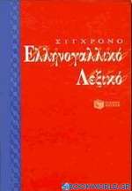 Σύγχρονο ελληνογαλλικό λεξικό