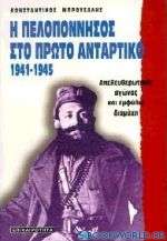 Η Πελοπόννησος στο πρώτο αντάρτικο 1941-1945