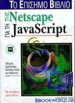 Το επίσημο βιβλίο της Netscape για την JavaScript