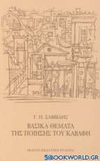 Βασικά θέματα της ποίησης του Καβάφη