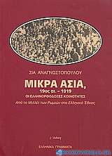 Μικρά Ασία 19ος αι.-1919 οι ελληνορθόδοξες κοινότητες
