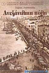Ανεξάντλητη πόλη Θεσσαλονίκη 1917-1974