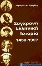 Σύγχρονη ελληνική ιστορία 1453 - 1997