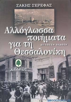Αλλόγλωσσα ποιήματα για τη Θεσσαλονίκη