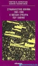 Συνδικαλιστικό κίνημα 1981-1986
