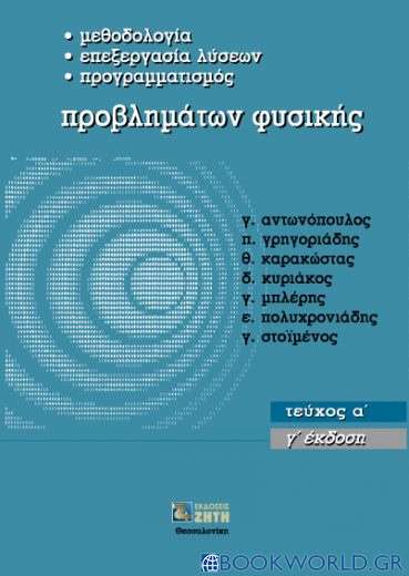 Μεθοδολογία επεξεργασία λύσεων. Προγραμματισμός προβλημάτων φυσικής