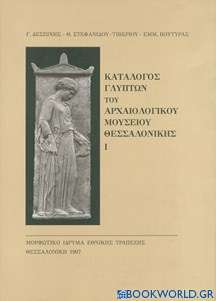 Κατάλογος γλυπτών του Αρχαιολογικού Μουσείου Θεσσαλονίκης