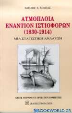 Ατμόπλοια εναντίον ιστιοφόρων 1830-1914
