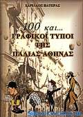 100 και... Γραφικοί τύποι της παλιάς Αθήνας