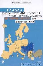 Ελλάδα, νοτιοανατολική Ευρώπη και νέο διεθνές σύστημα