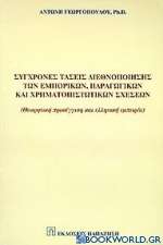 Σύγχρονες τάσεις διεθνοποίησης των εμπορικών, παραγωγικών και χρηματοπιστωτικών σχέσεων