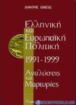 Ελληνική και ευρωπαϊκή πολιτική 1991-1999