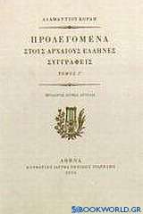 Προλεγόμενα στους αρχαίους Έλληνες συγγραφείς