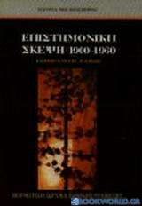 Επιστημονική σκέψη 1900-1960