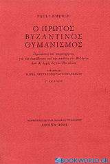 Ο πρώτος βυζαντινός ουμανισμός