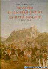 Πολιτική και συγκρότηση κράτους στο ελληνικό βασίλειο 1833-1843