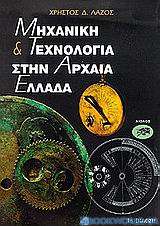 Μηχανική και τεχνολογία στην αρχαία Ελλάδα