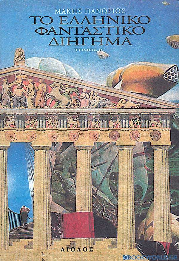 Το ελληνικό φανταστικό διήγημα