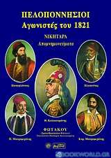 Πελοποννήσιοι αγωνιστές του 1821
