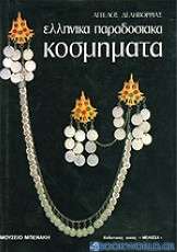 Ελληνικά παραδοσιακά κοσμήματα