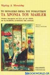 Τα χρόνια του Mahler, το μοναχικό βήμα του ρομαντικού