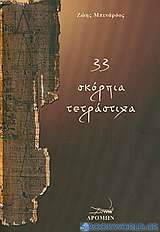33 σκόρπια τετράστιχα