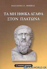 Τα μη ηθικά αγαθά στον Πλάτωνα