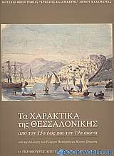 Τα χαρακτικά της Θεσσαλονίκης από τον 15ο έως τον 19ο αιώνα από τις συλλογές των Γιώργου Πατιερίδη και Κώστα Σταμάτη