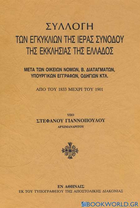 Συλλογή των εγκυκλίων της Ιεράς Συνόδου της εκκλησίας της Ελλάδος μετά των οικείων νόμων, Β. διαταγμάτων, υπουργικών εγγράφων, οδηγιών κτλ.