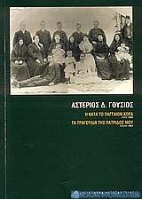 Η κατά το Πάγγαιον χώρα: Λιψία 1894. Τα τραγούδια της πατρίδος μου: Αθήνα 1901