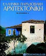 Ελληνική παραδοσιακή αρχιτεκτονική: Πελοπόννησος Α'