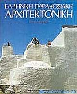 Ελληνική παραδοσιακή αρχιτεκτονική: Κυκλάδες
