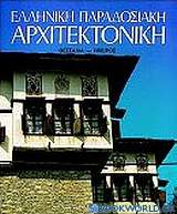 Ελληνική παραδοσιακή αρχιτεκτονική: Θεσσαλία, Ήπειρος