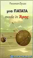 Μια πατάτα made in Άρης