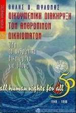 Οικουμενική διακήρυξη των ανθρωπίνων δικαιωμάτων 1948-1998