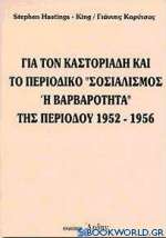 Για τον Καστοριάδη και το περιοδικό Σοσιαλισμός ή βαρβαρότητα της περιόδου 1952 - 1956