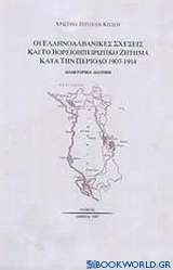 Οι ελληνοαλβανικές σχέσεις και το βορειοηπειρωτικό ζήτημα κατά την περίοδο 1907-1914