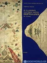 Οι ελληνικοί ναυτικοί χάρτες. Πορτολάνοι 15ος-17ος αιώνας