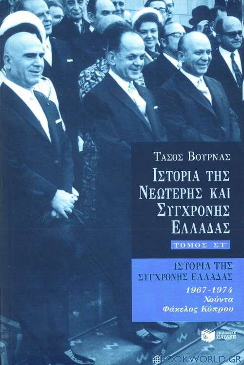 Ιστορία της σύγχρονης Ελλάδας 1967 - 1974