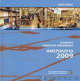 Ημερολόγιο 2009: Ελληνικές Δημοτικές Βιβλιοθήκες