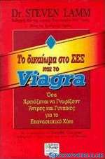 Το δικαίωμα στο σεξ και το viagra