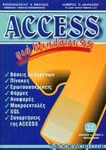 Access 7 για Windows 95