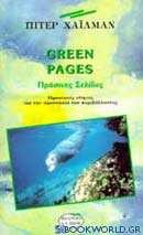 Πράσινες σελίδες