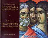 Νωπογραφία και Βυζαντινή αγιογραφία