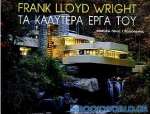 Frank Lloyd Wright τα καλύτερα έργα του