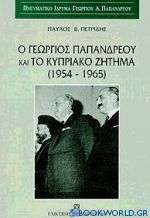 Ο Γεώργιος Παπανδρέου και το κυπριακό ζήτημα 1954-1965